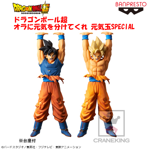 BANPRESTO 孫悟空・超サイヤ人孫悟空 オラに元気を分けてくれ 元気玉SPECIAL
