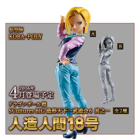 BANPRESTO 人造人間18号 SCultures BIG 造形天下一武道会6 其之一
