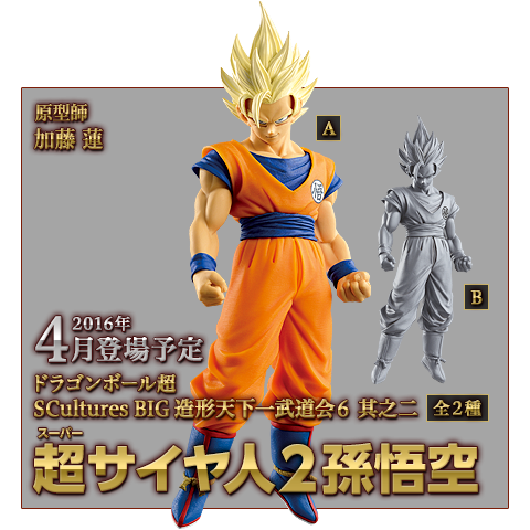 BANPRESTO 超サイヤ人2孫悟空 SCultures BIG 造形天下一武道会6 其之二