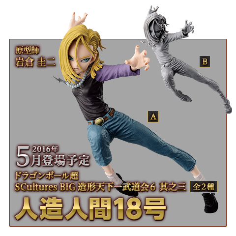 BANPRESTO 人造人間18号 SCultures BIG 造形天下一武道会6 其之三