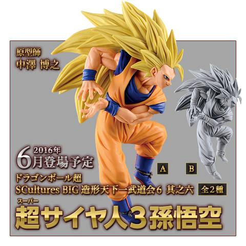 BANPRESTO 超サイヤ人3孫悟空 SCultures BIG 造形天下一武道会6 其之六