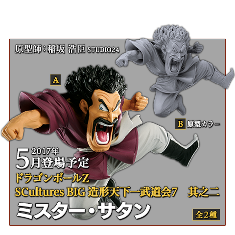 BANPRESTO ミスター・サタン SCultures BIG 造形天下一武道会7 其之二