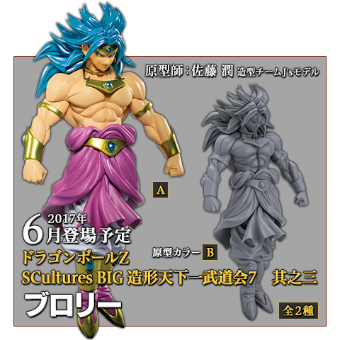 BANPRESTO ブロリー SCultures BIG 造形天下一武道会7 其之三