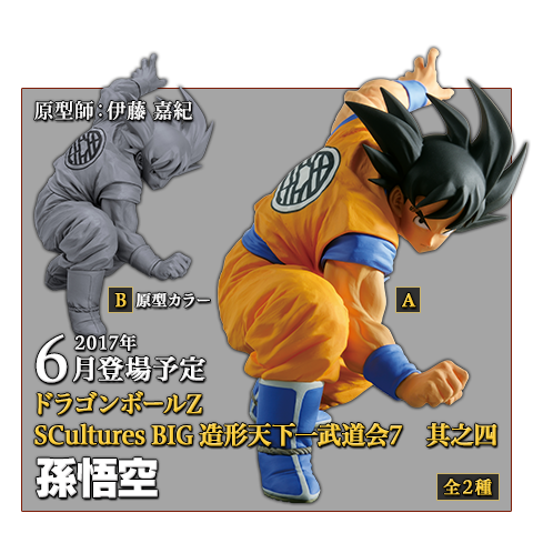 BANPRESTO 孫悟空 SCultures BIG 造形天下一武道会7 其之四