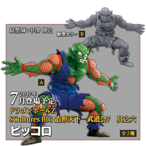 BANPRESTO ピッコロ SCultures BIG 造形天下一武道会7 其之六